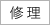 修理