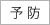 予防