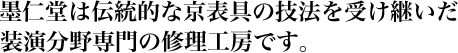 株式会社墨仁堂