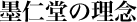 墨仁堂の理念
